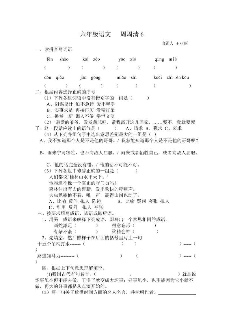 小学六年级语文周周练.doc_第1页