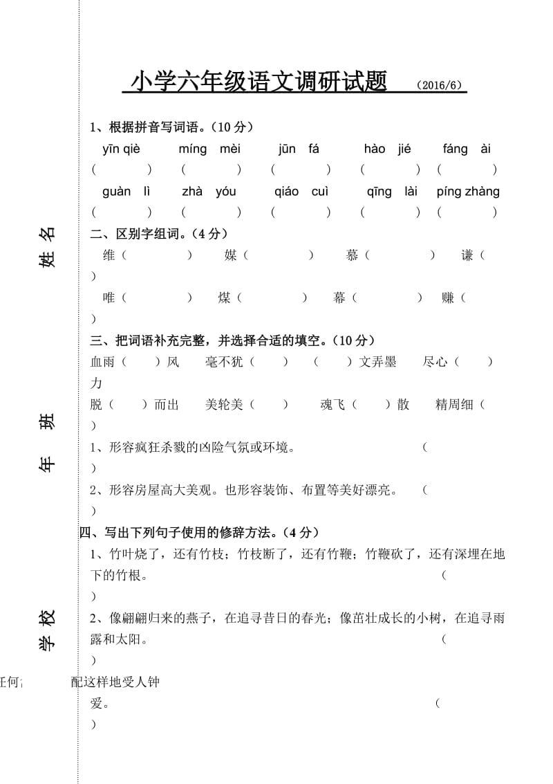 小学六年级语文竞赛试题.doc_第1页