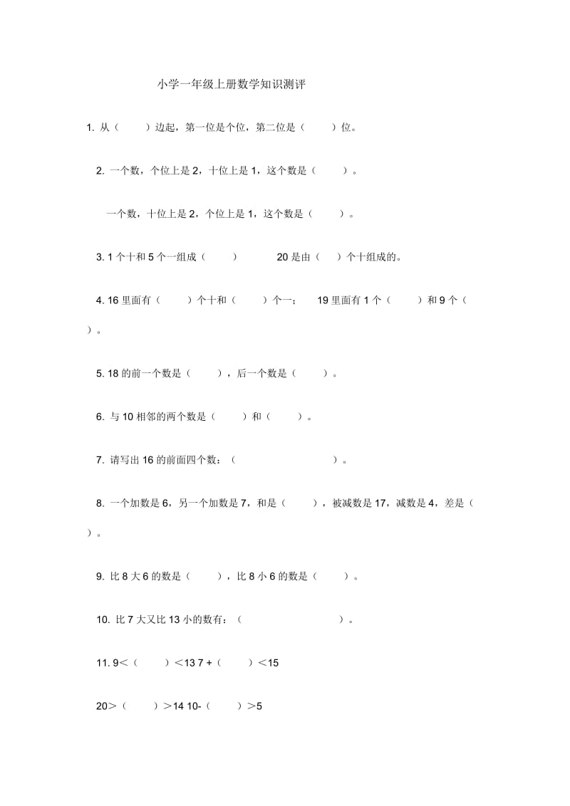 小学一年级数学上知识检验.docx_第1页