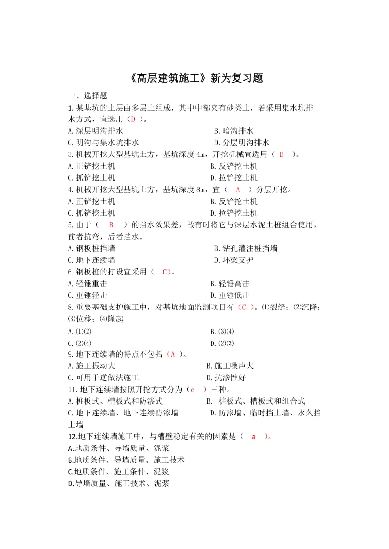 高层建筑施工合计.doc_第1页