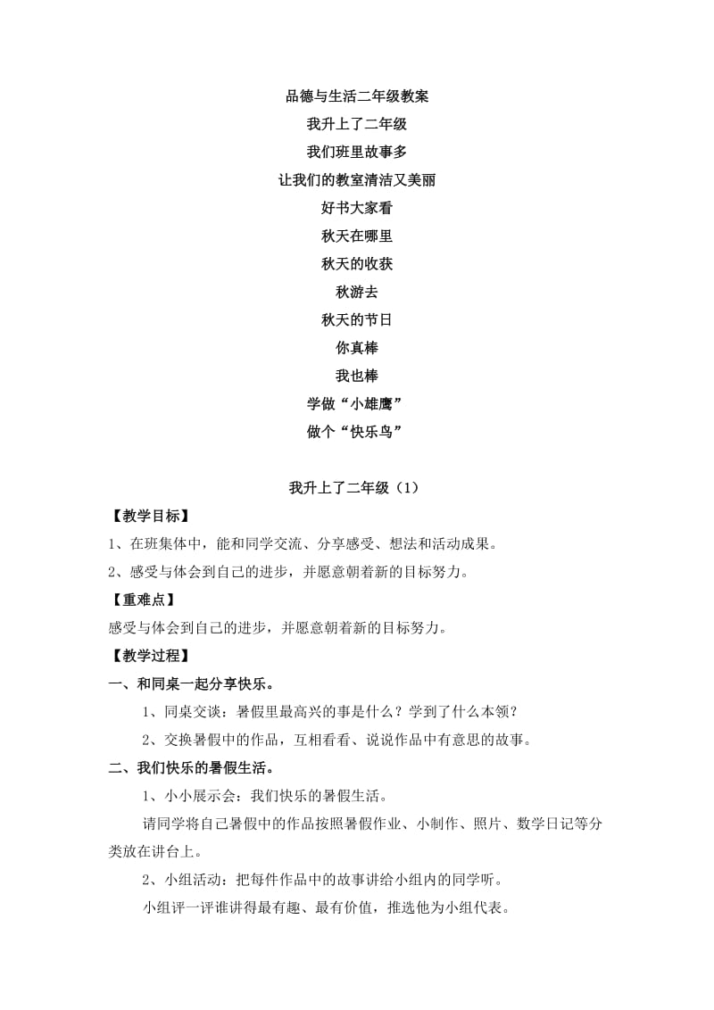 品德与生活二年级教案.doc_第1页