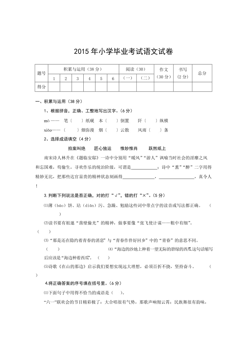 武汉市蔡甸区2015年小学毕业考试语文试卷.doc_第1页