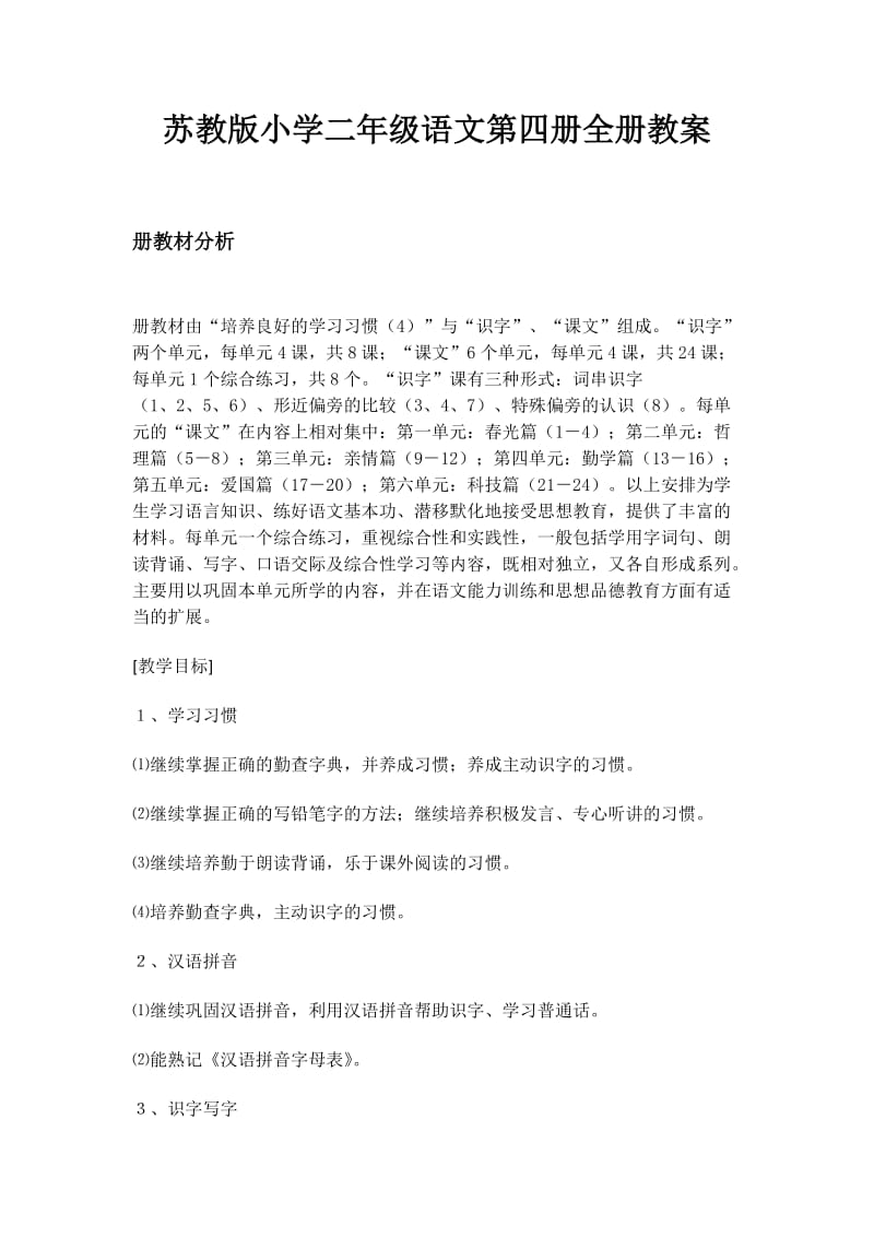 苏教版小学二年级语文第一单元教案.docx_第1页