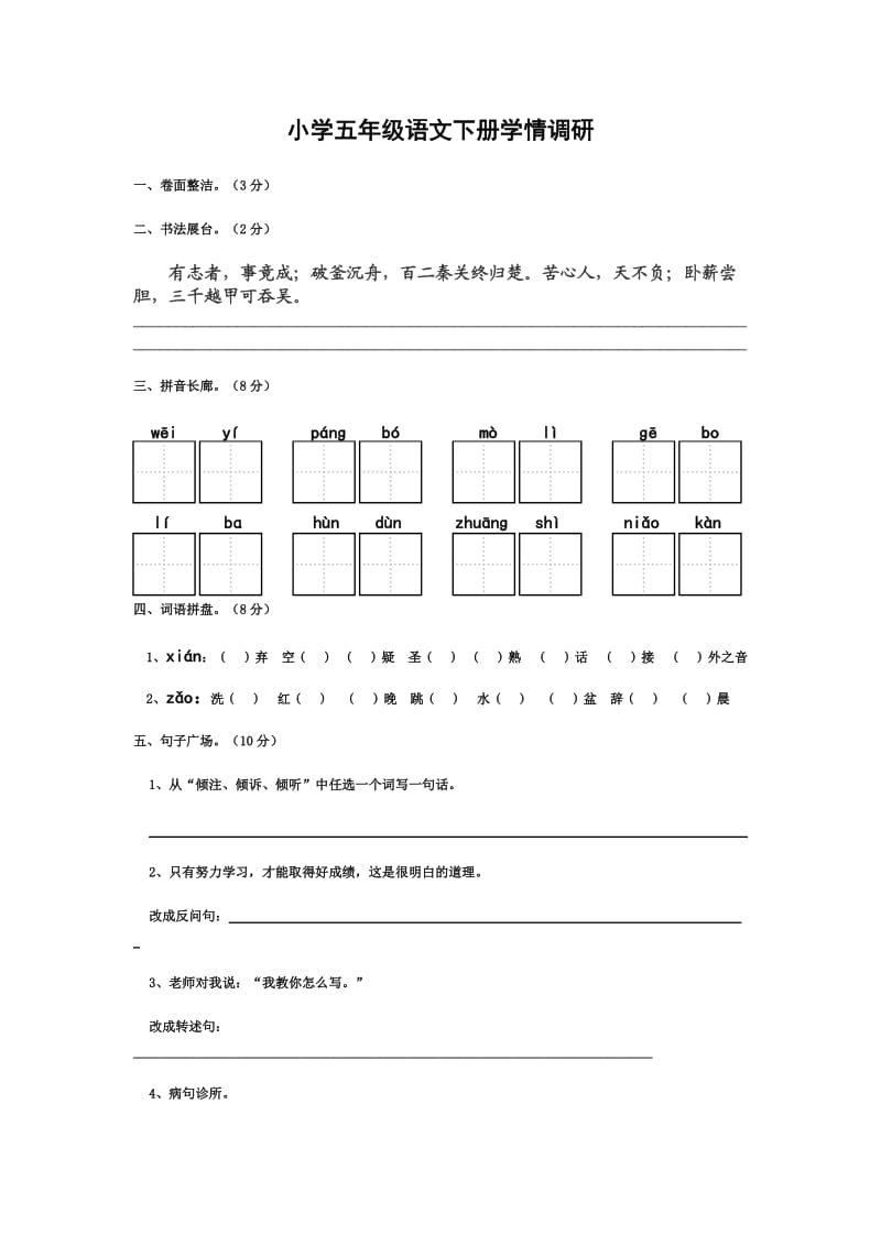 小学五年级语文下册学情调研.doc_第1页