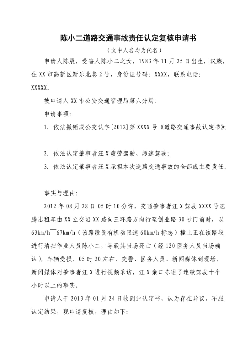 陈小二道路交通事故责任认定复核申请书.doc_第1页