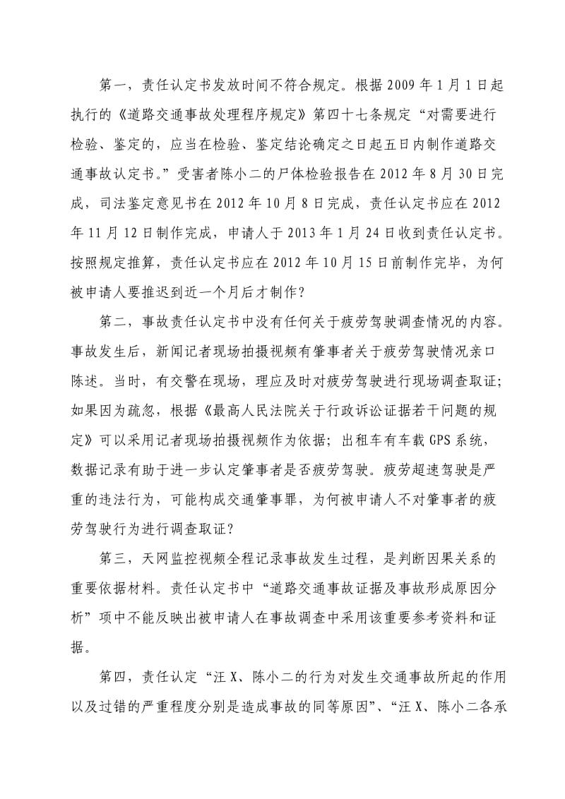 陈小二道路交通事故责任认定复核申请书.doc_第2页
