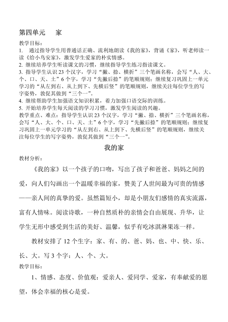 小学语文(北师大版)一年级上册教学设计：第四单元家.doc_第1页