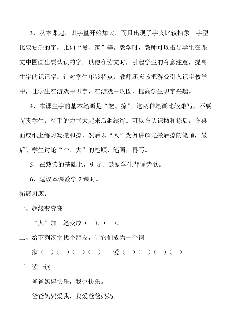 小学语文(北师大版)一年级上册教学设计：第四单元家.doc_第3页