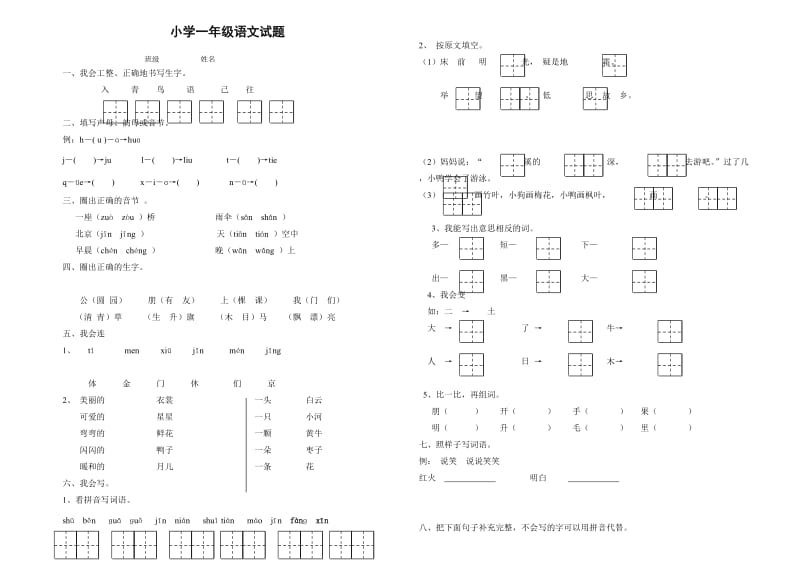 小学一年级语文上册期末试卷.doc_第1页