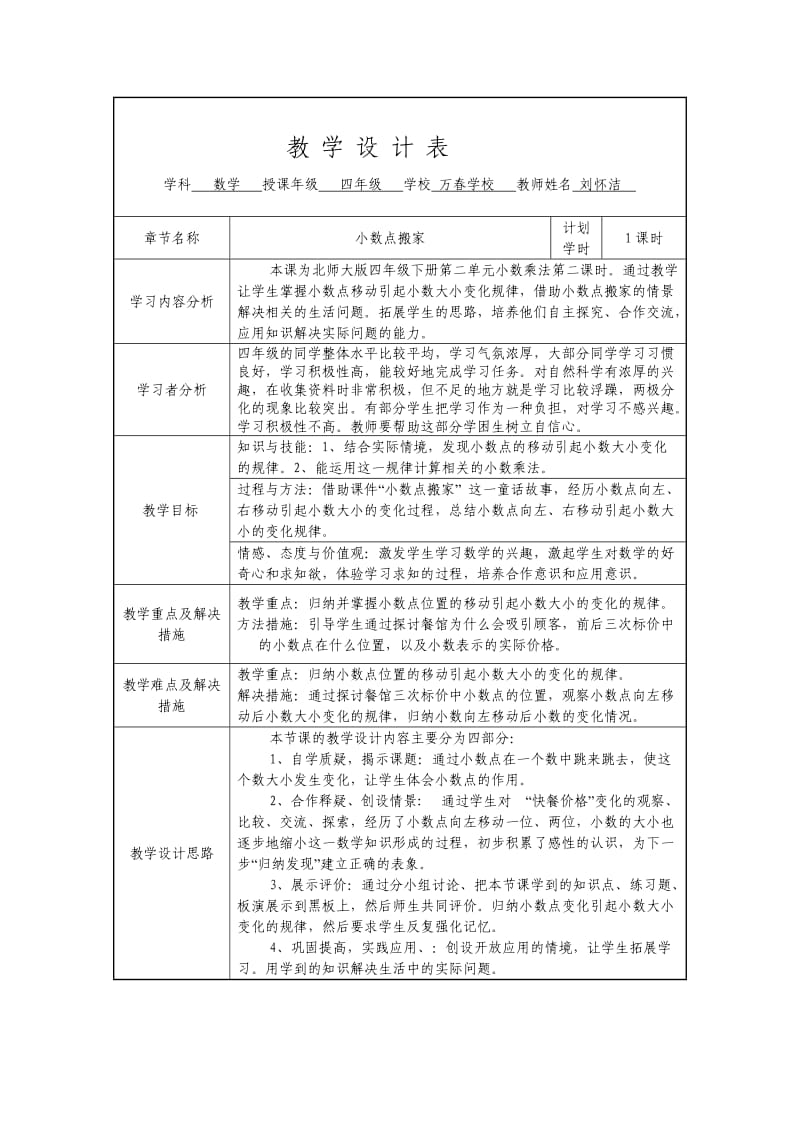 四年级数学下册《小数点搬家》教学设计.doc_第1页