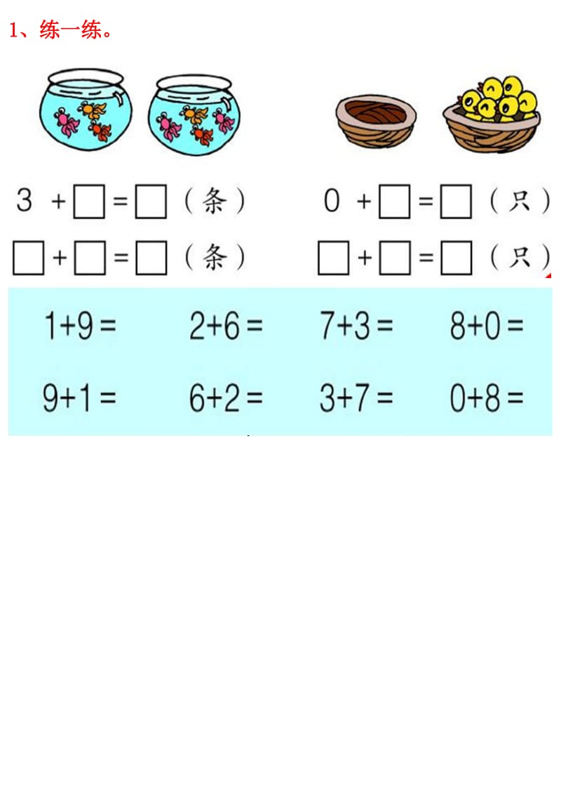 小学一年级数学上册10以内加减法.doc_第1页