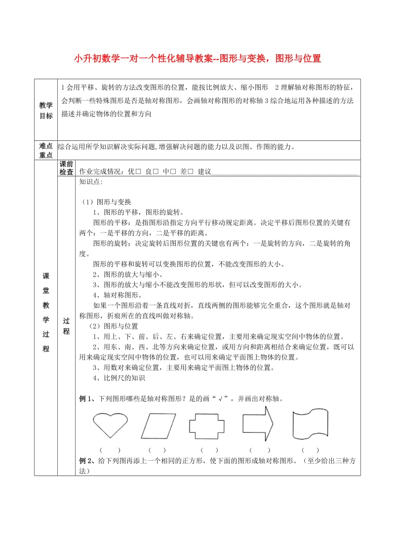 小升初数学一对一个性化辅导教案-图形与变换,图形与位置.doc_第1页