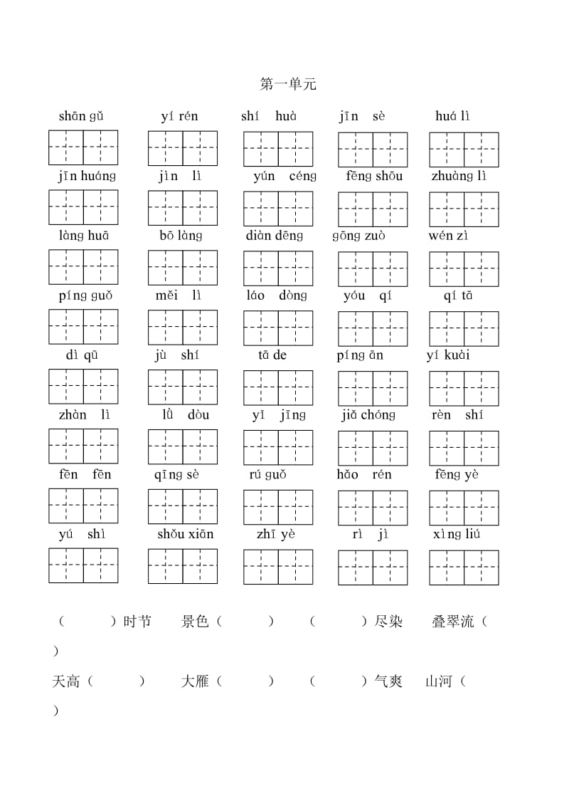 小学二年级语文上册分单元看拼音写生字.doc_第1页