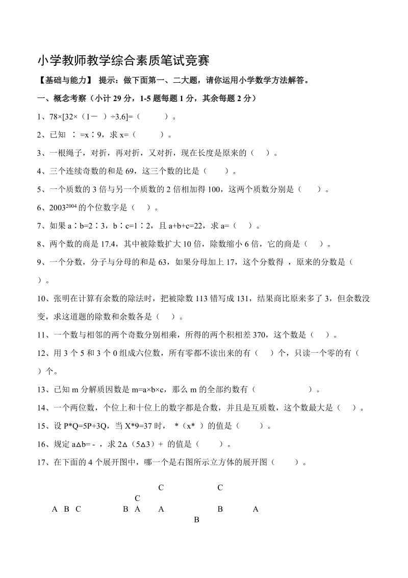 小学教师教学综合素质笔试竞赛.docx_第1页