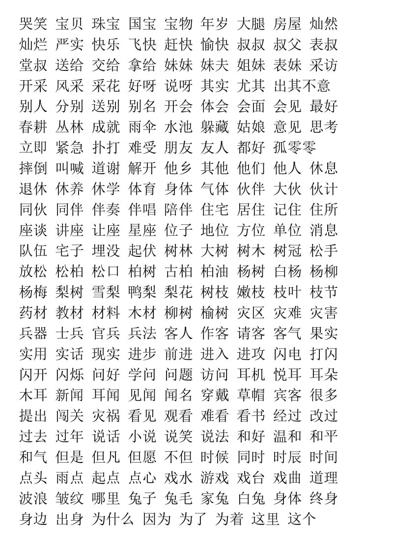 教科版小学一二三年级应掌握的字词.doc_第2页