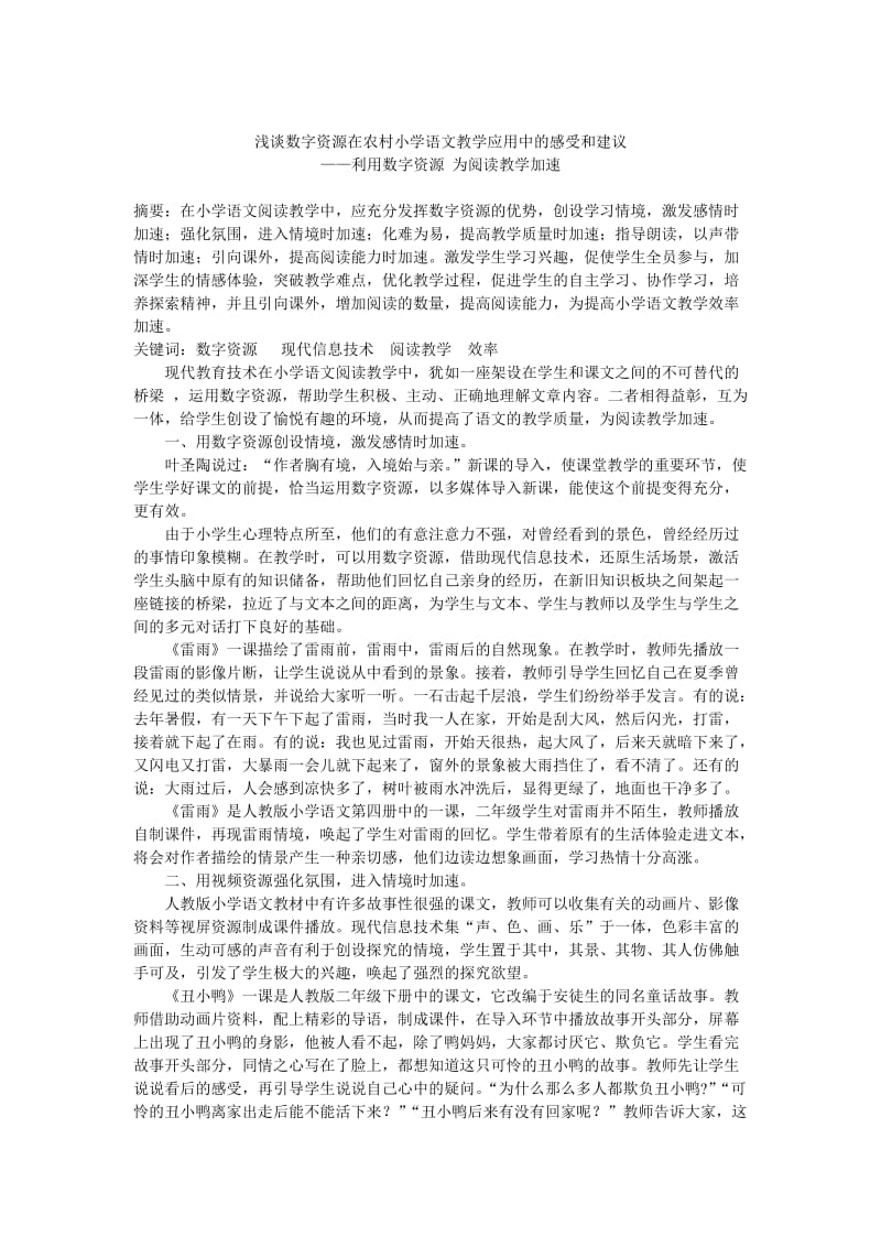 数字资源在小学语文教学中的应用.doc_第1页