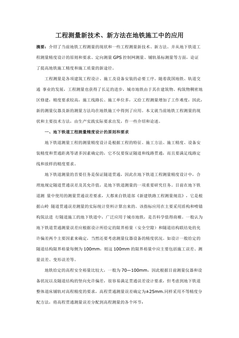 高级测量工程师论文.doc_第1页