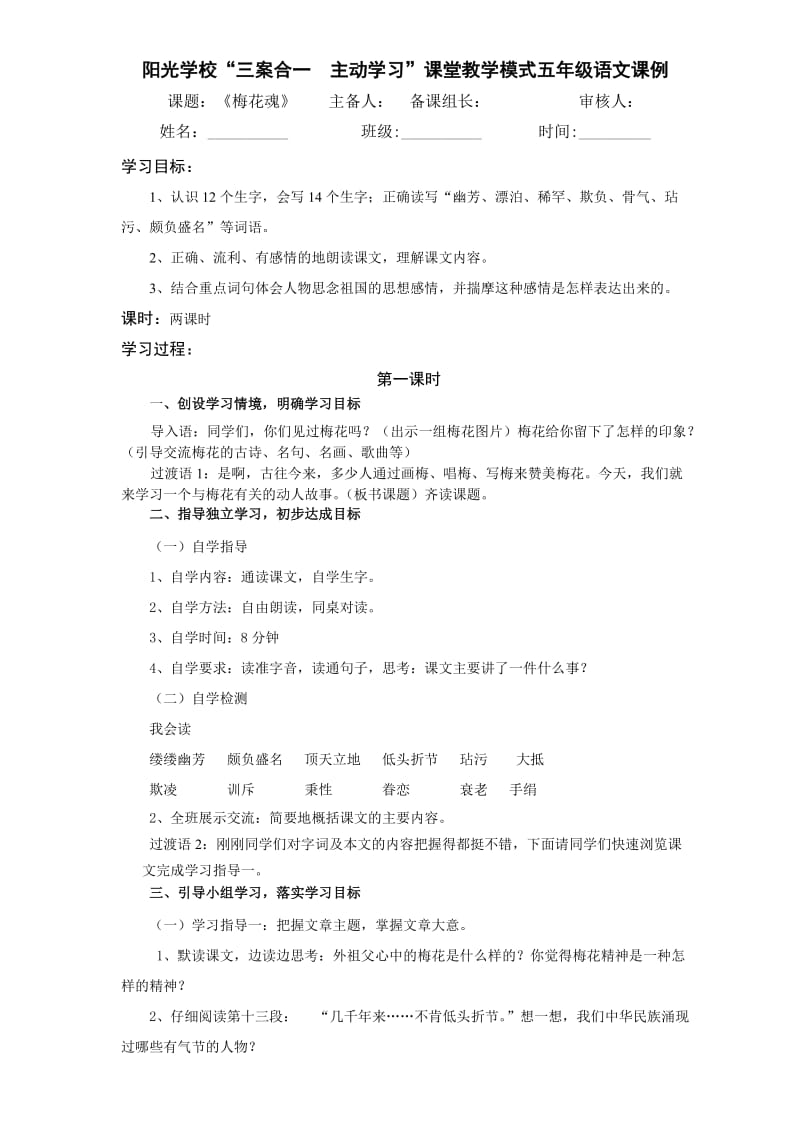 新课标人教版五年级语文上册《梅花魂》.doc_第1页