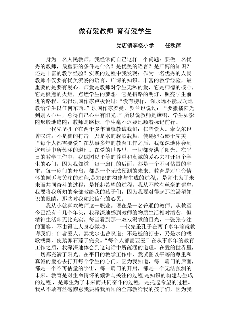 小学教师师德论文任秋萍.doc_第1页