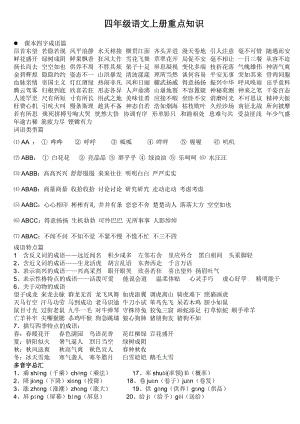 四年級(jí)上語文重點(diǎn).doc