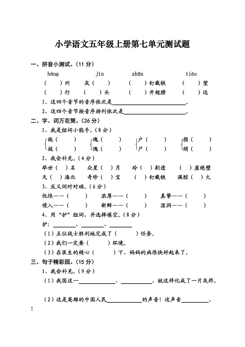 小学语文五年级上册第七单元测试题.doc_第1页