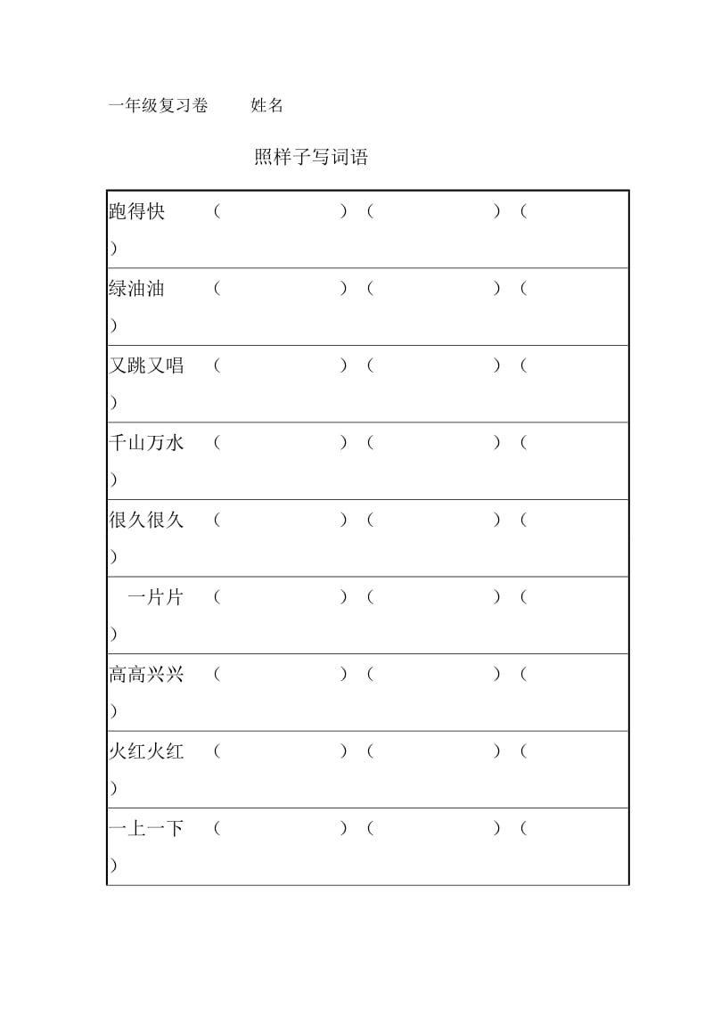 苏教一年级下学期复习2.doc_第1页