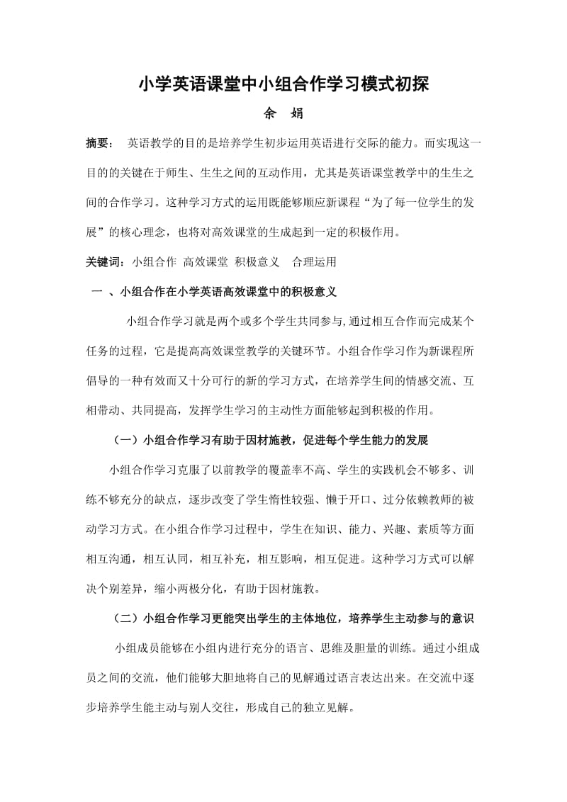 小学英语课堂中小组合作学习模式初探.doc_第1页