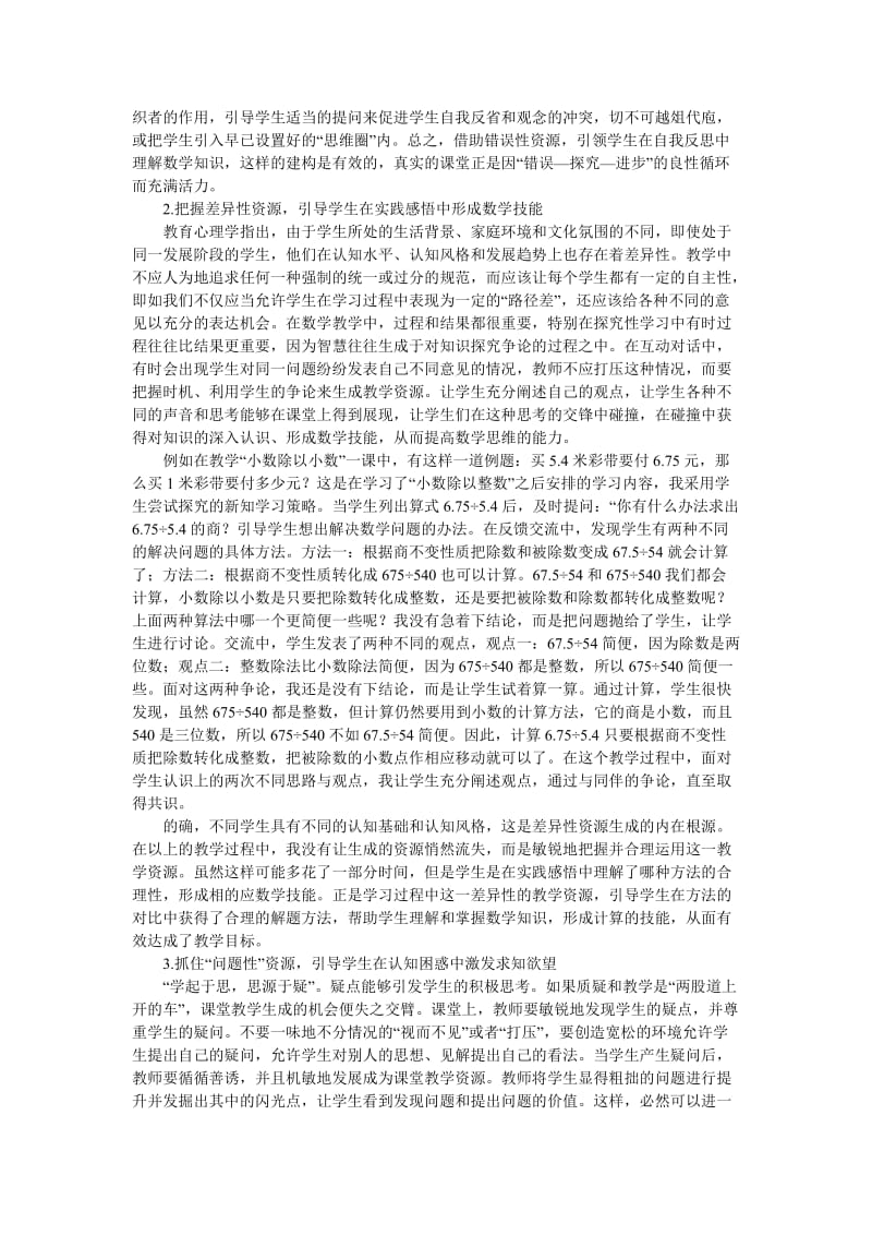 小学数学课堂教学中有效利用生成性资源的策略研究.doc_第2页