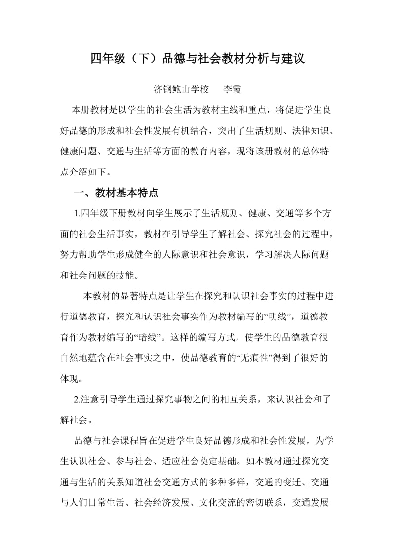 四年级(下)品德与社会教材分析与建议.doc_第1页