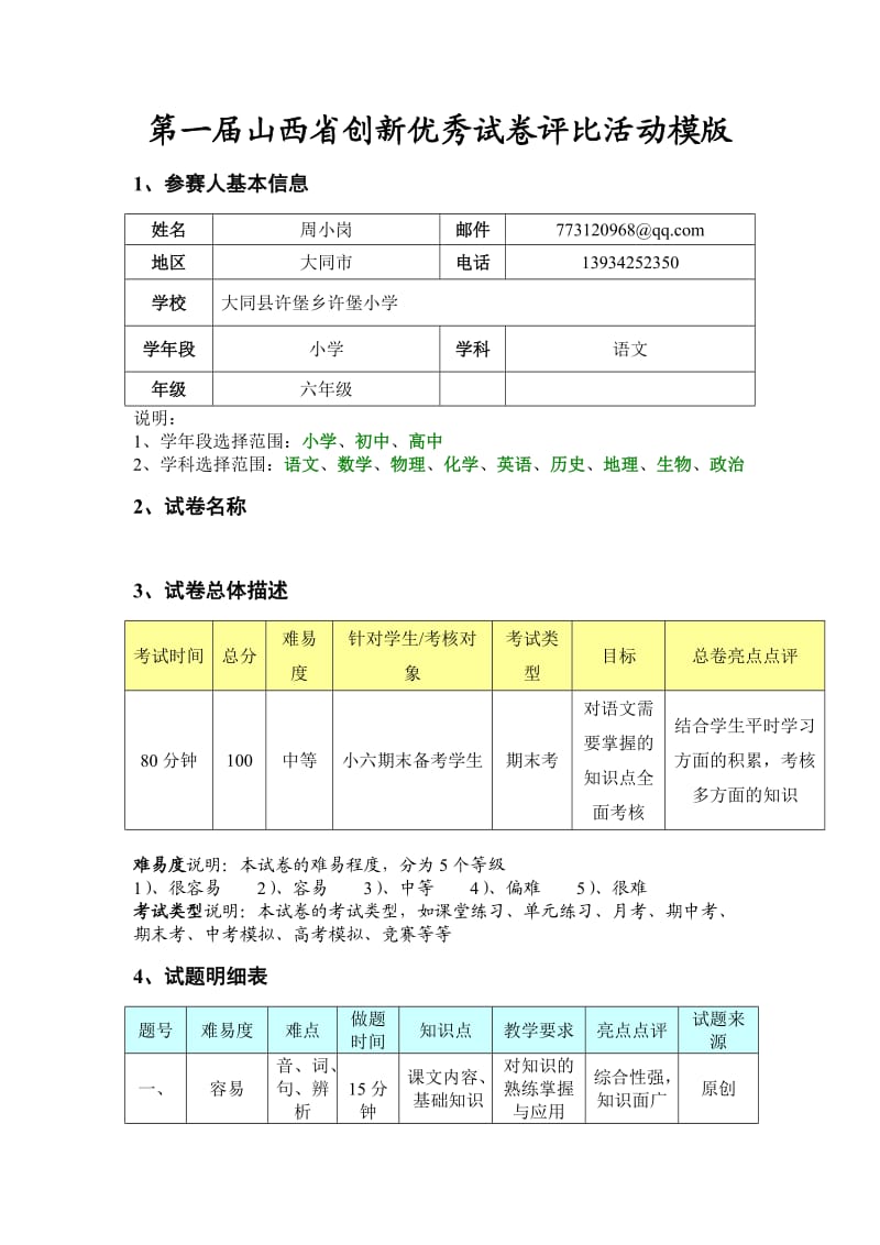 大同市大同县六年级语文期末试卷.doc_第1页