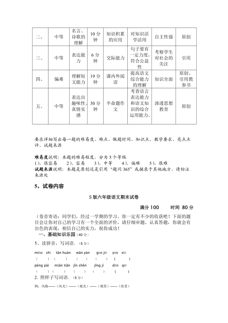 大同市大同县六年级语文期末试卷.doc_第2页