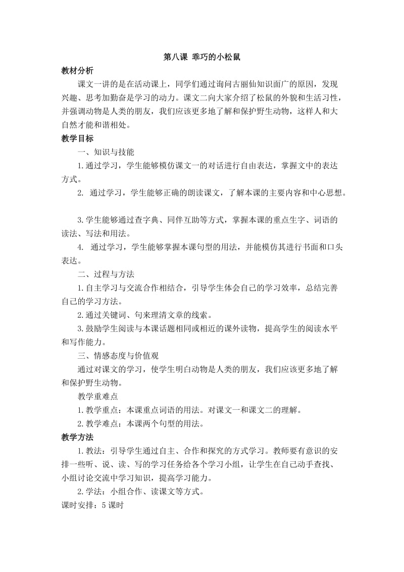 汉语六年级下册第八课.doc_第1页