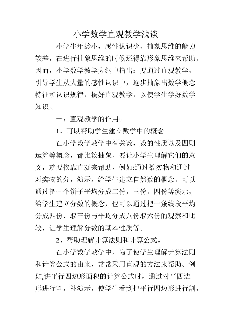 小学数学直观教学浅谈.docx_第1页