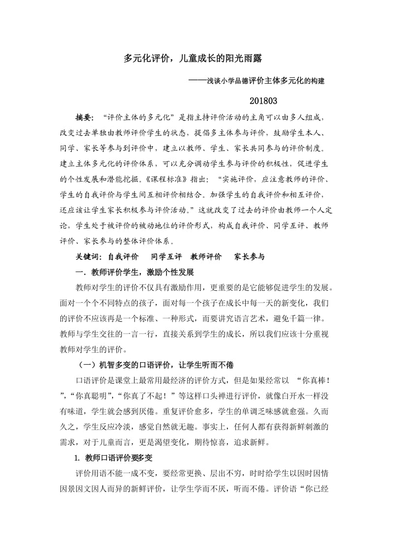 构建小学语文多元化评价方式体系.doc_第1页