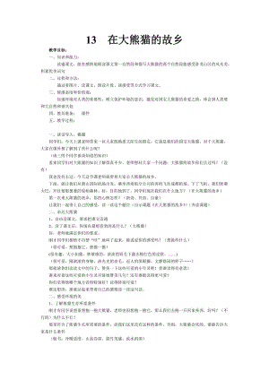 浙教版五年級(jí)語文上冊(cè)第五單元教案.doc