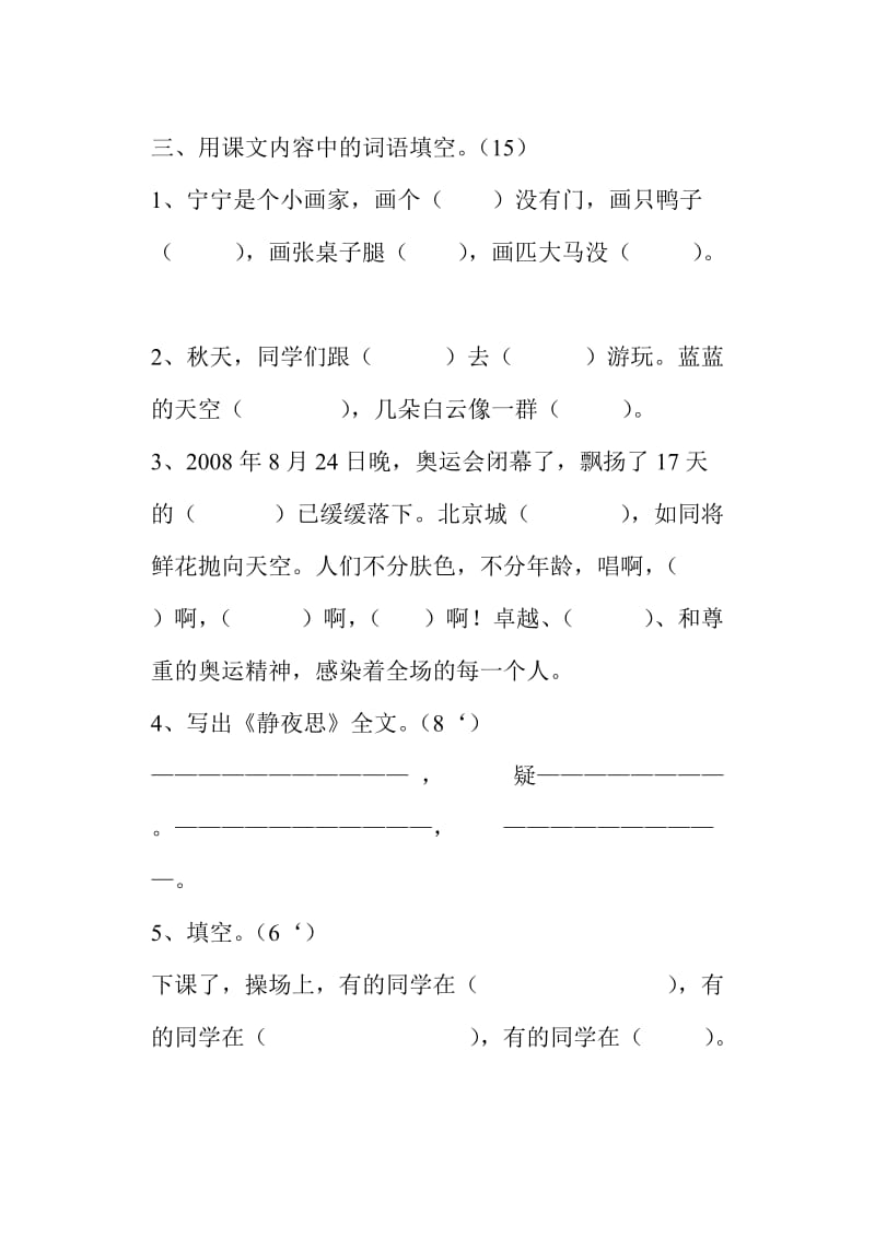 苏教版二年级上第一次语文月考.doc_第2页