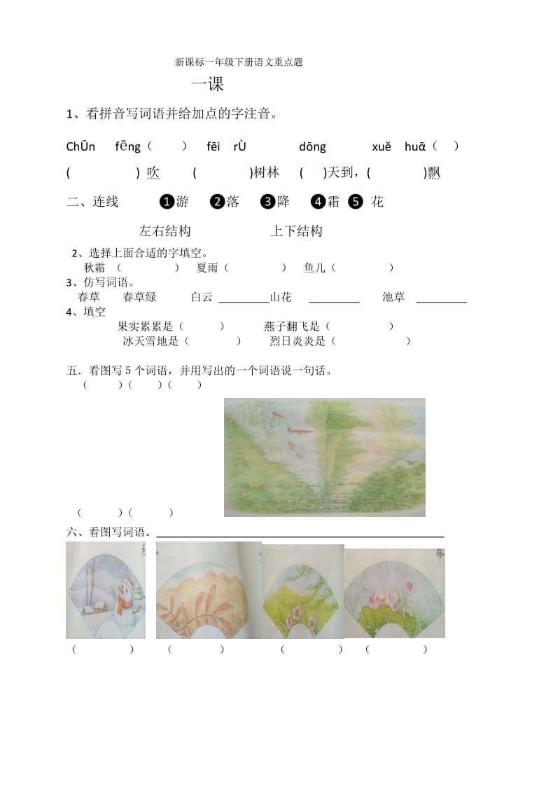 新课标一年级下册语文重点题.docx_第1页