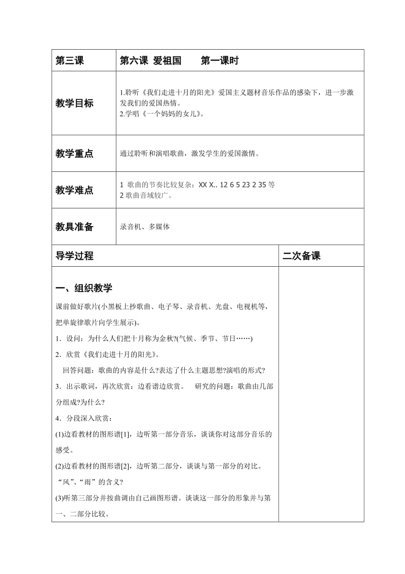 石莱高英德三年级音乐第六课爱祖国.doc_第1页