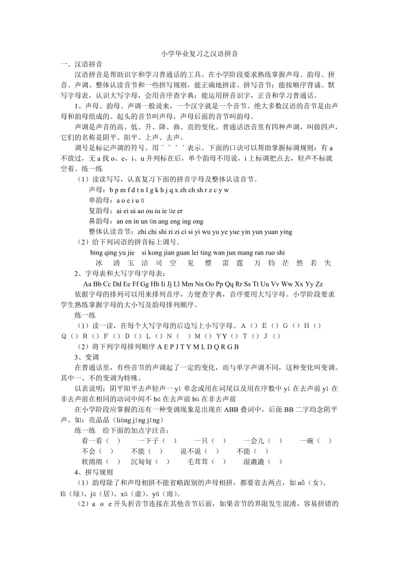 小学毕业复习之汉语拼音.doc_第1页