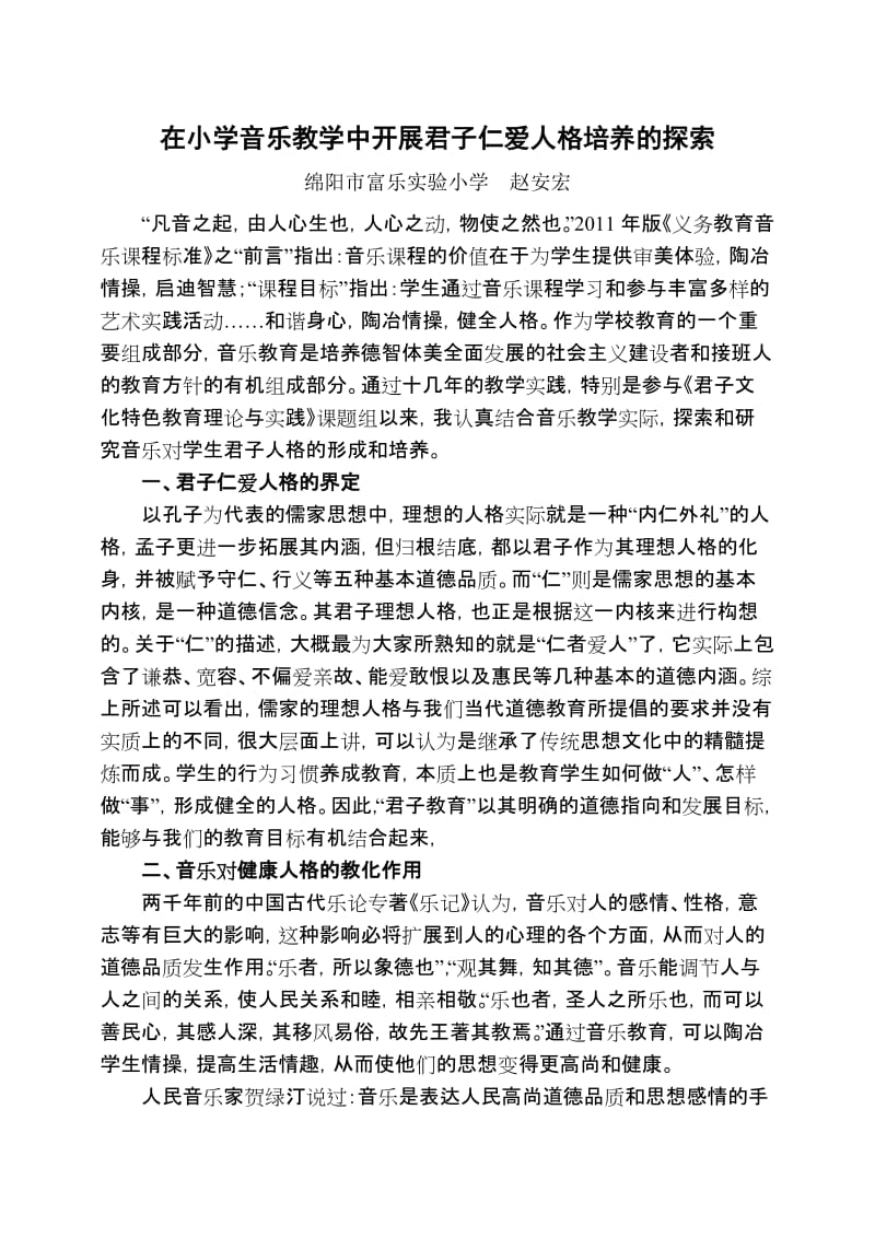 在小学音乐教学中开展君子人格培养的探索.doc_第1页