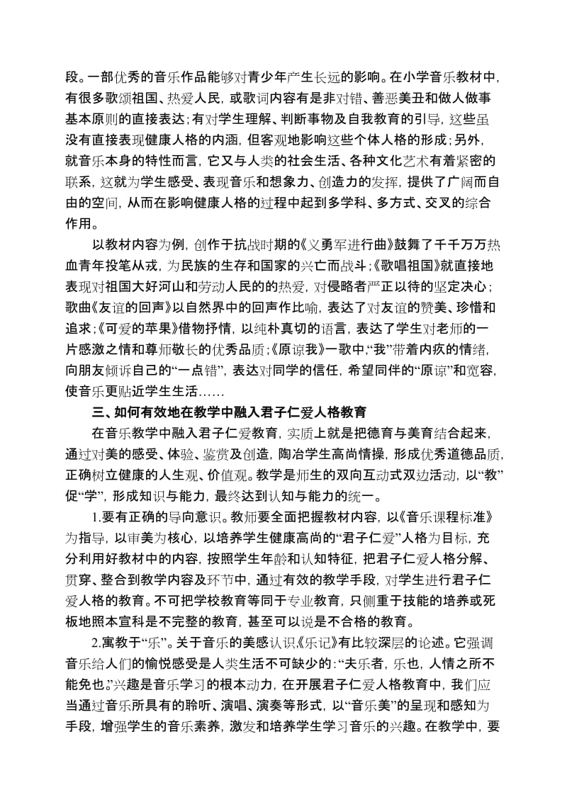 在小学音乐教学中开展君子人格培养的探索.doc_第2页