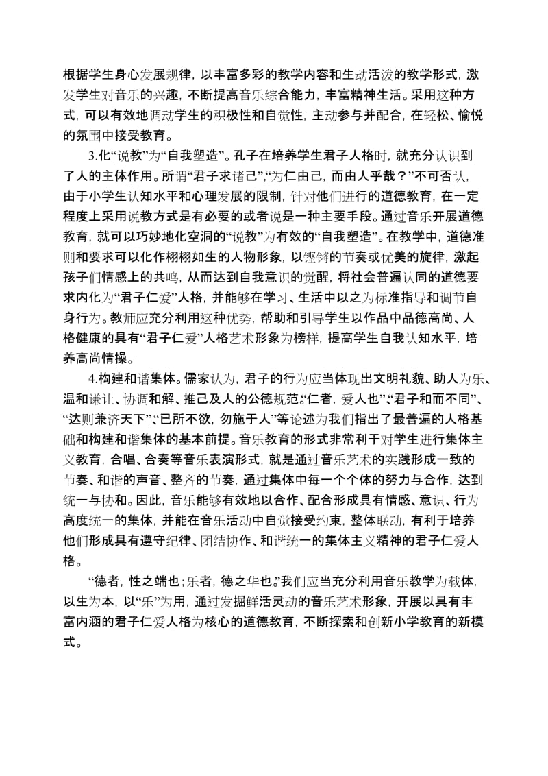 在小学音乐教学中开展君子人格培养的探索.doc_第3页