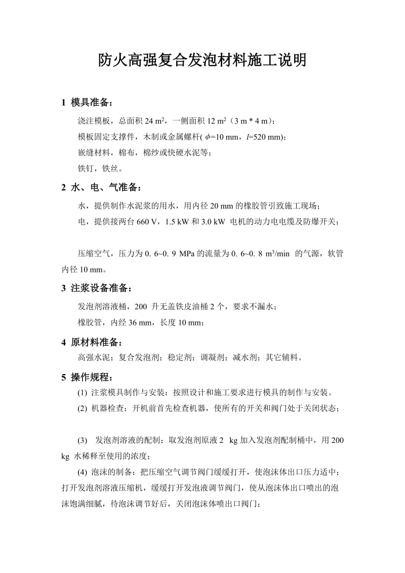 防火高强复合发泡材料施工说明.doc_第1页