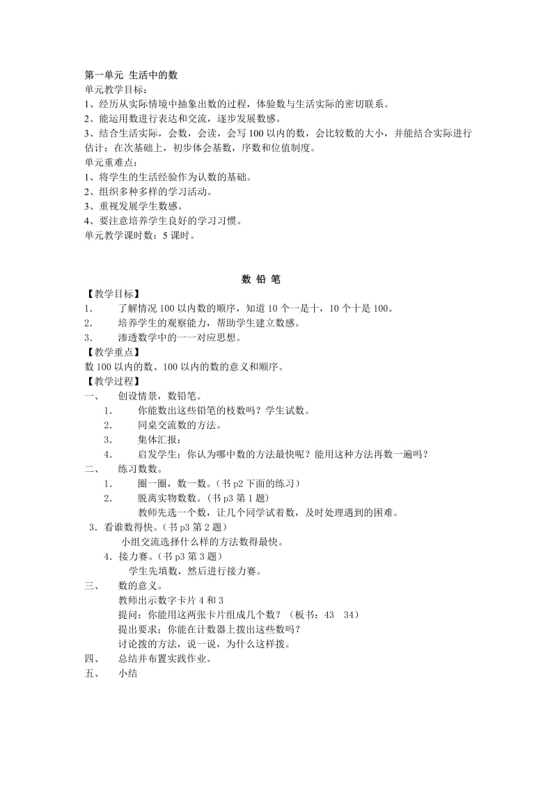 小学数学(北师大版)一年级下册教学设计：第一单元生活中的数.doc_第1页