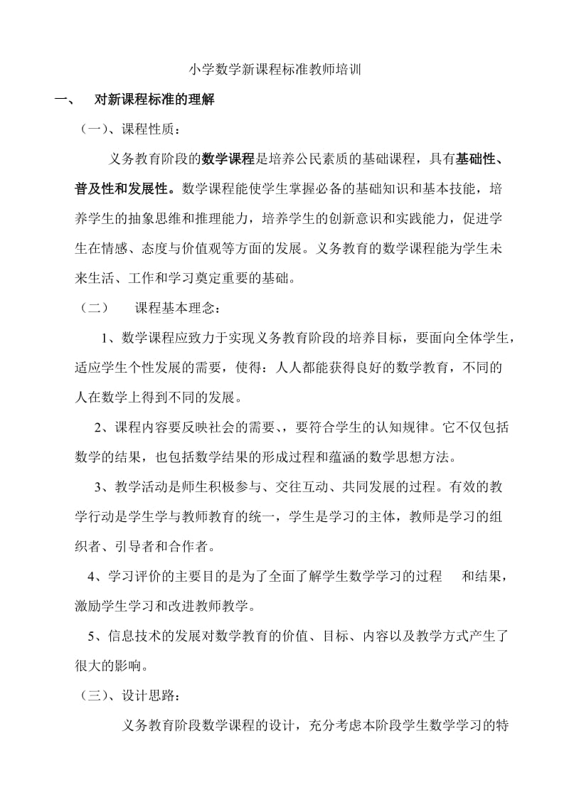 小学数学新课程标准教师培训.doc_第1页