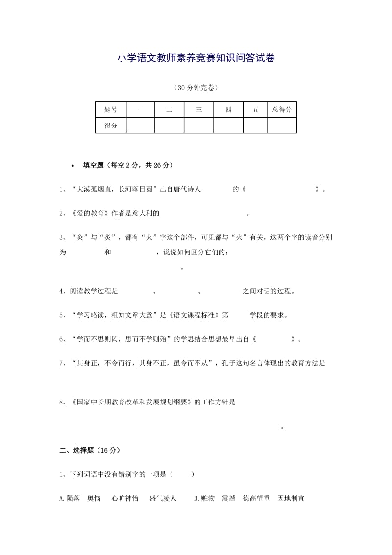 小学语文教师素养竞赛知识问答试卷.doc_第1页