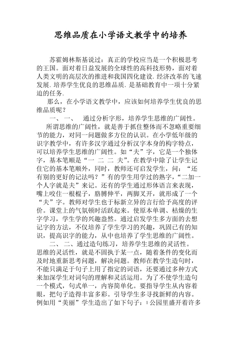 思维品质在小学语文教学中的培养.doc_第1页