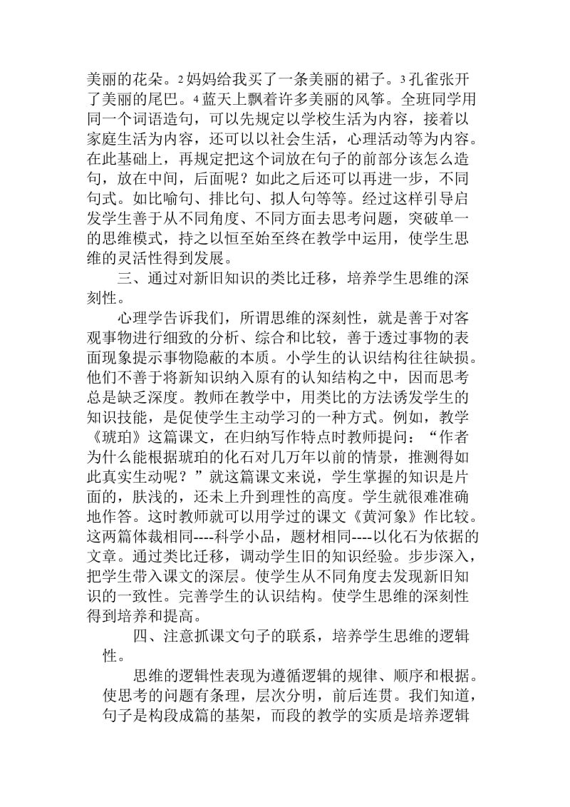 思维品质在小学语文教学中的培养.doc_第2页