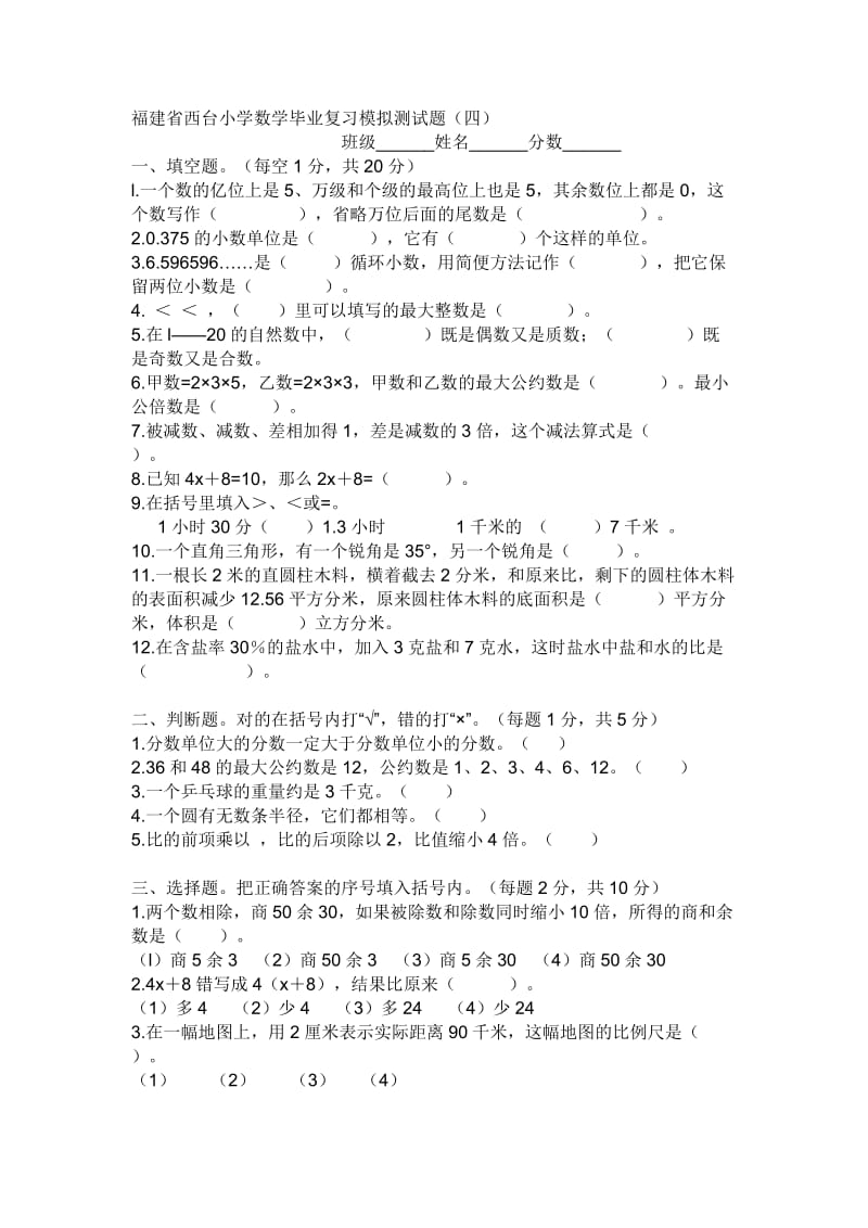 福建省西台小学数学毕业复习模拟测试题.doc_第1页