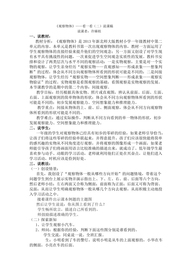 新北师大版一年级数学《观察物体》说课稿.doc_第1页